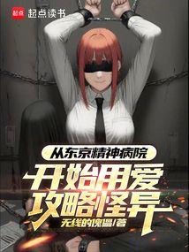 从东京精神病院开始用爱攻略怪异