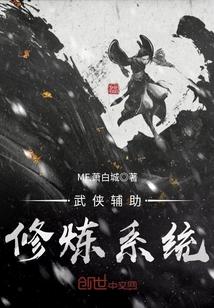 武侠辅助修炼系统