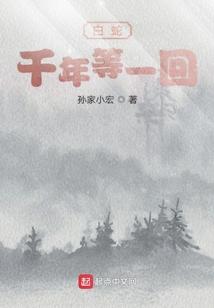 白蛇千年等一回