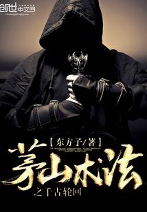 茅山术法之千古轮回