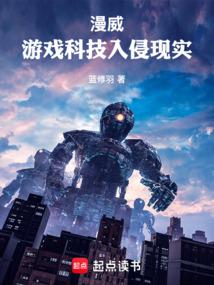 漫威：游戏科技入侵现实