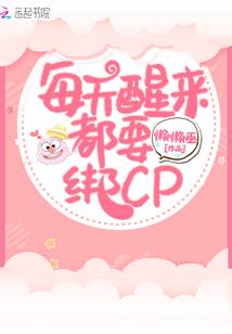 每天醒来都要绑cp