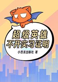 超级英雄不开实习证明