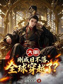 大明：刚成日不落，全球穿越了？