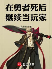 在勇者死后继续当玩家