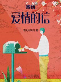 寄给爱情的信