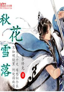 秋雪江湖梦