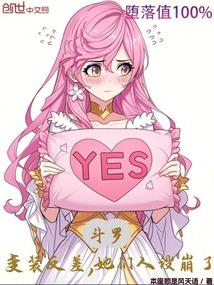 斗罗：变装反差，她们人设崩了