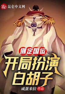 绑定国运：开局扮演白胡子