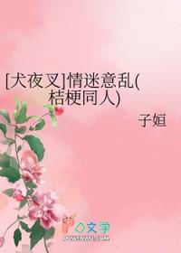 [犬夜叉] 情迷意乱