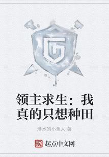 领主求生：我真的只想种田