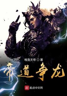 帝道争龙