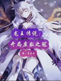 龙王传说：开局虚数之冠