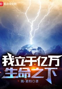 我立于亿万生命之下