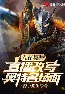 人在奥特，直播改写奥特名场面