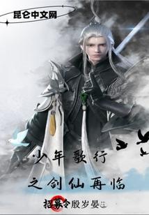 少年歌行之剑仙再临