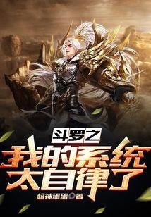 斗罗之我的系统太自律了