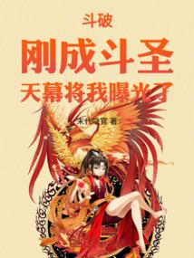 斗破：刚成斗圣，天幕将我曝光了
