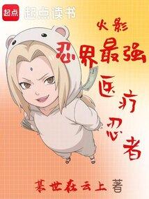 火影：忍界最强医疗忍者