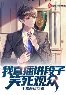 我直播讲段子，笑死观众