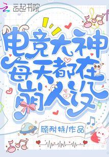 电竞大神每天都在崩人设