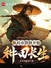 从坊市散修开始种田长生