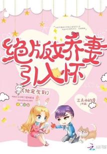 绝版娇妻引入怀