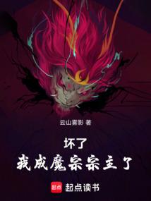 坏了，我成魔宗宗主了