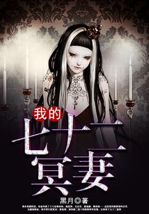 我的七十二冥妻