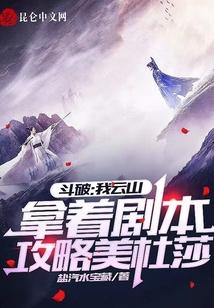 斗破：我云山拿着剧本攻略美杜莎