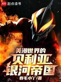 美漫世界的贝利亚银河帝国