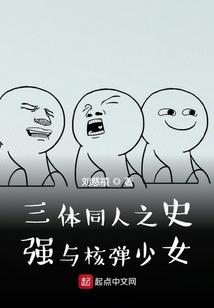 三体同人之史强与核弹少女