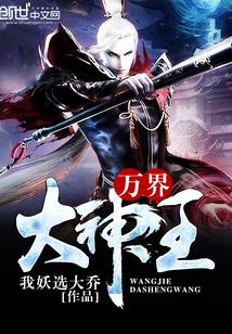 万界大神王