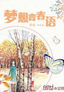梦想青春语