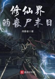 修仙界的丧尸末日