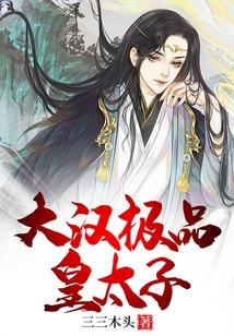 大汉极品皇太子