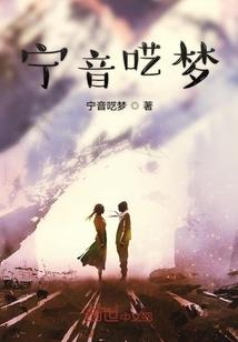 宁音呓梦