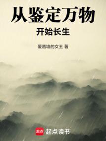 从鉴定万物开始长生