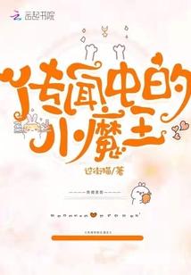 传闻中的小魔王