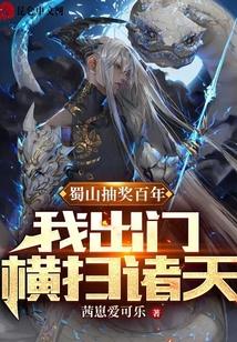蜀山抽奖百年，我出门横扫诸天！
