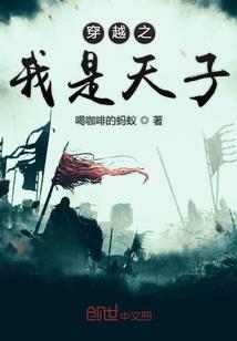穿越之我是天子