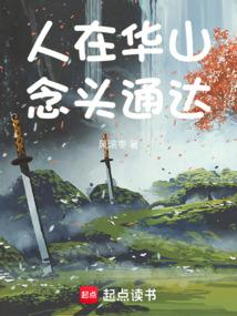 人在华山，念头通达！