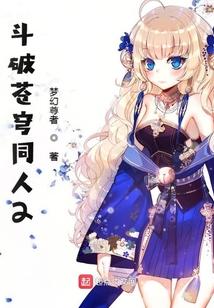 斗破苍穹衍生同人2