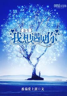 余生，我想遇见你