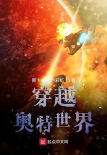 穿越，奥特世界