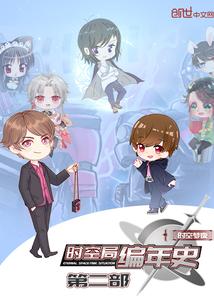时空局编年史第二部