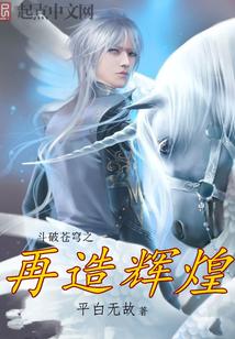 斗破苍穹之再造辉煌