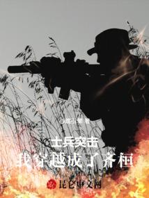 士兵突击：我穿越成了齐桓