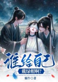 谁给自己戴绿帽啊？（1v2、伪骨强取、高