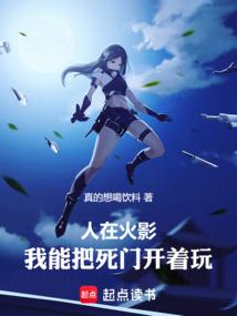 人在火影，我能把死门开着玩